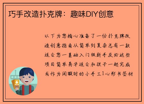 巧手改造扑克牌：趣味DIY创意