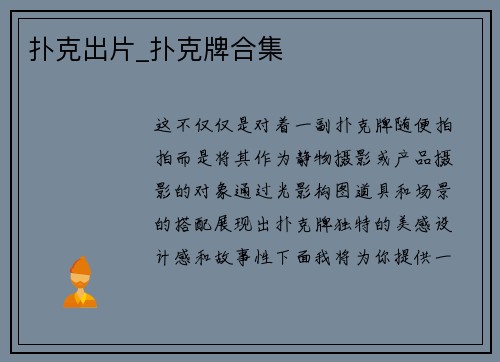 扑克出片_扑克牌合集