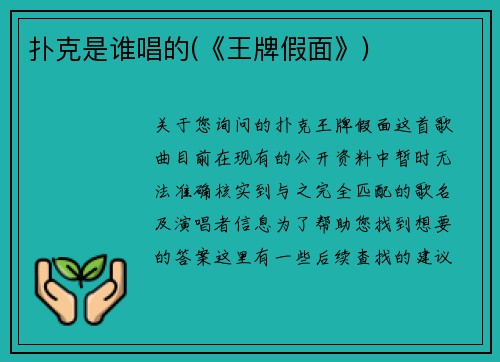 扑克是谁唱的(《王牌假面》)