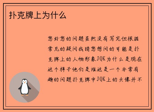 扑克牌上为什么