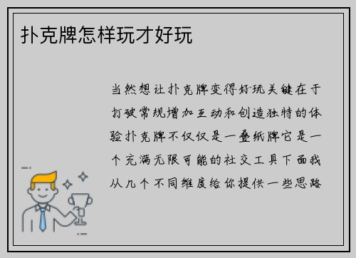 扑克牌怎样玩才好玩