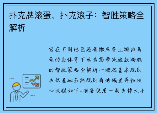 扑克牌滚蛋、扑克滚子：智胜策略全解析