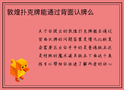 敦煌扑克牌能通过背面认牌么