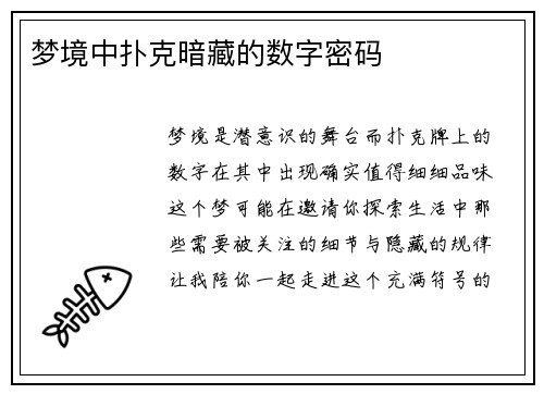 梦境中扑克暗藏的数字密码