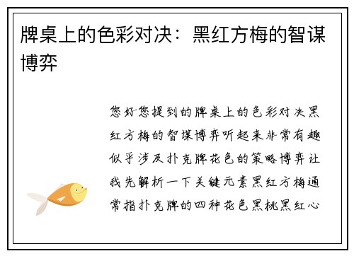 牌桌上的色彩对决：黑红方梅的智谋博弈