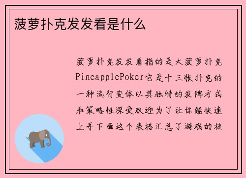菠萝扑克发发看是什么