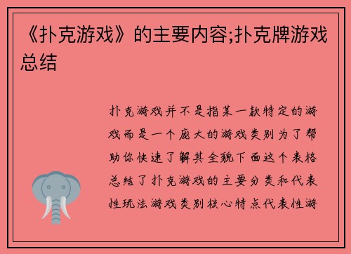 《扑克游戏》的主要内容;扑克牌游戏总结