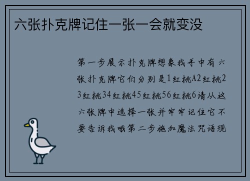 六张扑克牌记住一张一会就变没