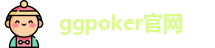 ggpoker官网(APK安卓版下载|IOS苹果版下载)ggpoker中文官网下载